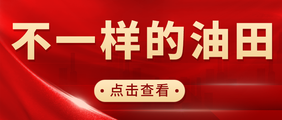 不一样的油田